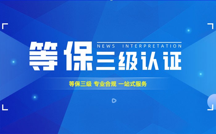 三级等保测评是什么？广东企业如何顺利通过等级保护三级测评？
