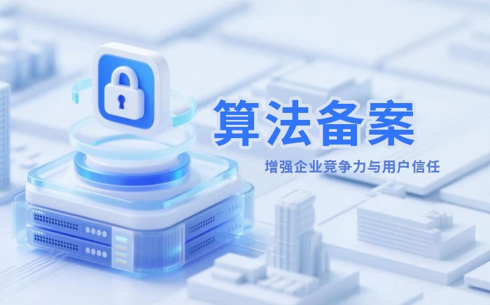 广东算法备案全流程详解｜哪些业务必须备案？材料、步骤与常见风险一次说清